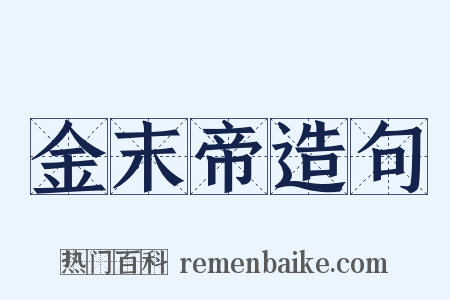 金末帝造句是什么意思的图片